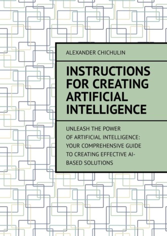 Александр Чичулин. Instructions for creating artificial intelligence