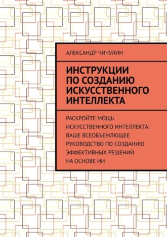 Обложка книги «Инструкции по созданию искусственного интеллекта»
