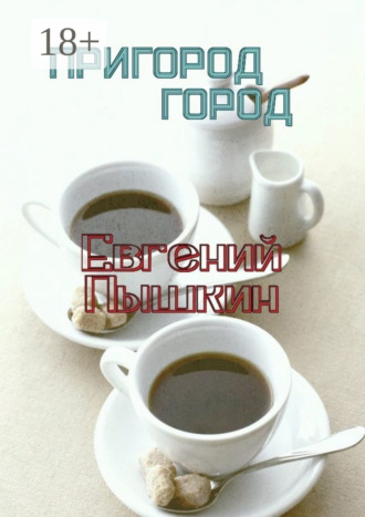 Обложка книги «Пригород. Город»