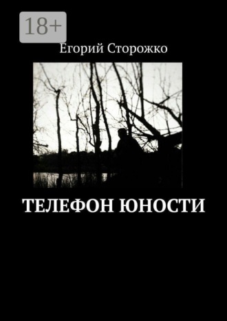 Обложка книги «Телефон юности»