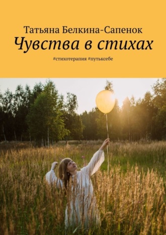 Обложка книги «Чувства в стихах. #стихотерапия #путьксебе»