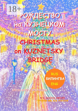 Обложка книги «Рождество на Кузнецком мосту. Christmas on Kuznetsky bridge. Премия им. Н.В. Гоголя / N.V. Gogol award (Билингва: Rus/Eng)»