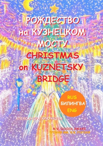 Александра Крючкова. Рождество на Кузнецком мосту. Christmas on Kuznetsky bridge. Премия им. Н.В. Гоголя / N.V. Gogol award (Билингва: Rus/Eng)