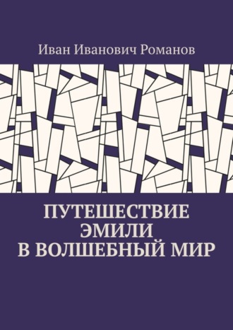 Обложка книги «Путешествие Эмили в волшебный мир»