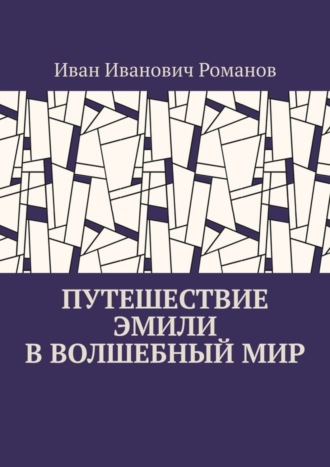 Иван Иванович Романов. Путешествие Эмили в волшебный мир