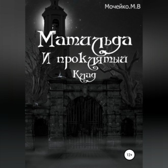 Обложка книги «Матильда и проклятый клад»