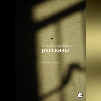 Обложка книги «Рассвет за фабрикой. Рассказы»