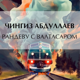 Обложка книги «Рандеву с Валтасаром»