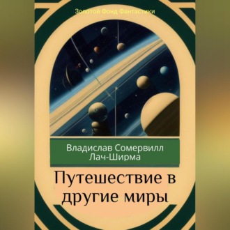 Обложка книги «Путешествие в другие миры»