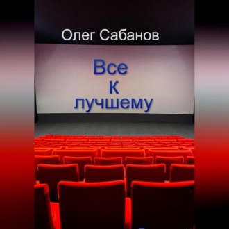Обложка книги «Все к лучшему»