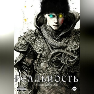 Обложка книги «Реальность»