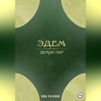 Обложка книги «Эдем: земли пар»