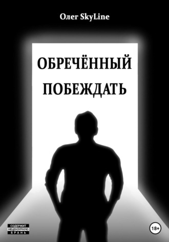 Обложка книги «Обречённый побеждать, или Исповедь благословенного грешника»