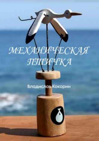 Обложка книги «Механическая птичка»