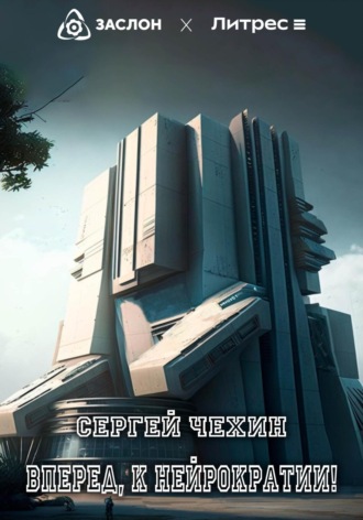 Обложка книги «Вперед, к нейрократии!»