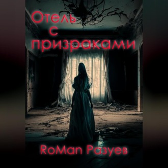 Обложка книги «Отель с призраками»