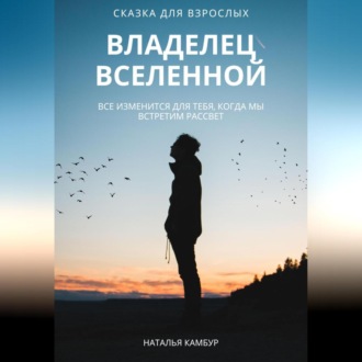 Обложка книги «Владелец Вселенной»