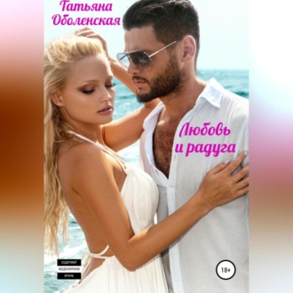 Обложка книги «Любовь и радуга»