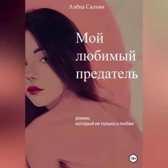 Обложка книги «Мой любимый предатель»