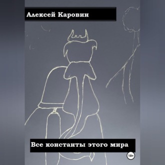 Обложка книги «Все константы этого мира»