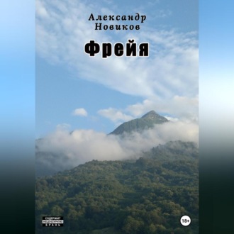Обложка книги «Фрейя»