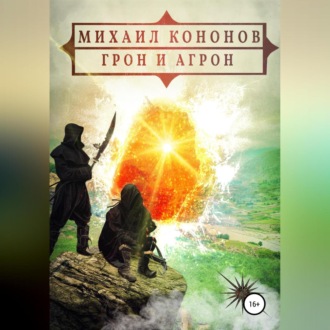 Обложка книги «Грон и Агрон»
