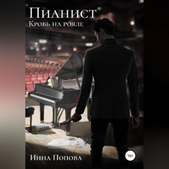 Обложка книги «Пианист. Кровь на рояле»