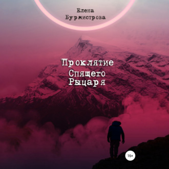 Обложка книги «Проклятие Спящего Рыцаря»