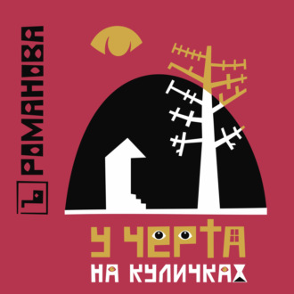 Обложка книги «У Черта на куличках»