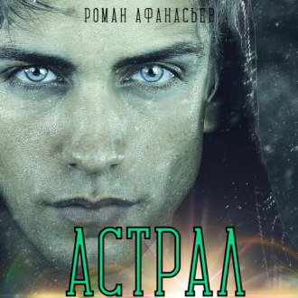 Обложка книги «Астрал»