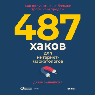 Обложка книги «487 хаков для интернет-маркетологов. Как получить еще больше трафика и продаж»