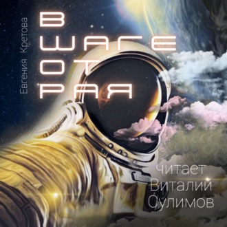 Обложка книги «В шаге от Рая»