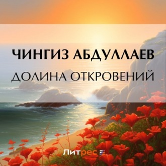 Обложка книги «Долина откровений»