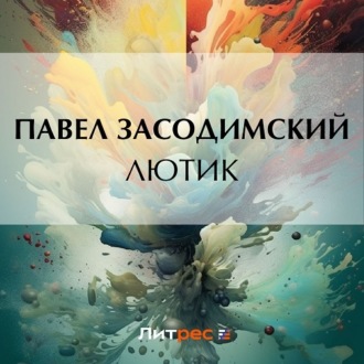 Обложка книги «Лютик»