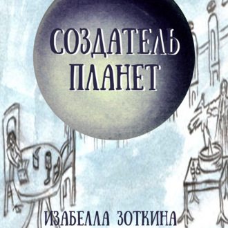 Обложка книги «Создатель планет»