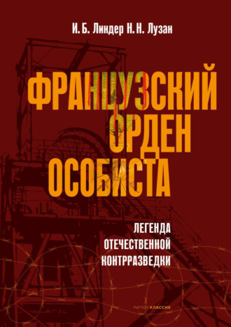 Обложка книги «Французский орден особиста»