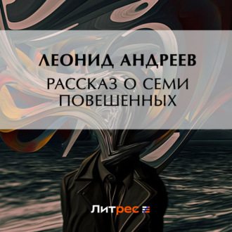 Обложка книги «Рассказ о семи повешенных»