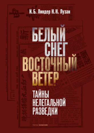 Обложка книги «Белый снег – Восточный ветер»