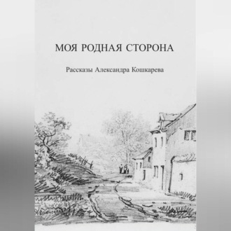 Обложка книги «Моя родная сторона»