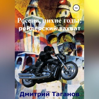 Обложка книги «Россия, лихие годы: рейдерский захват»