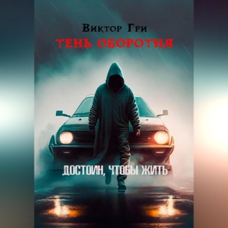 Обложка книги «Тень Оборотня. Достоин, чтобы жить»