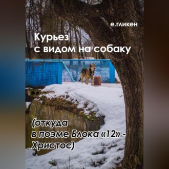 Обложка книги «Курьез с видом на собаку. Откуда в поэме Блока «12» Христос»