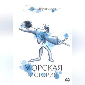 Обложка книги «Морская история»