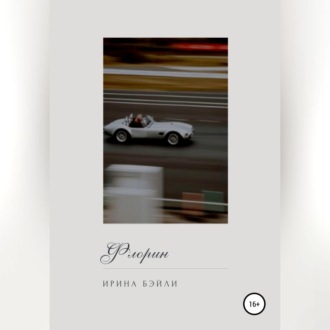 Обложка книги «Флорин»