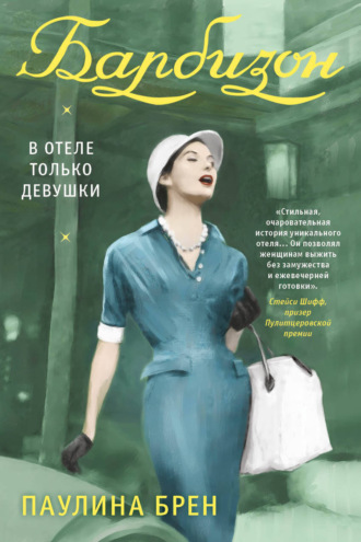 Обложка книги «Барбизон. В отеле только девушки»
