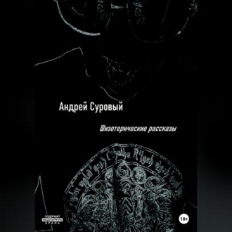 Обложка книги «Шизотерические Рассказы»