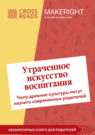 Обложка книги «Саммари книги «Утраченное искусство воспитания. Чему древние культуры могут научить современных родителей»»