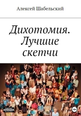 Обложка книги «Дихотомия. Лучшие скетчи»