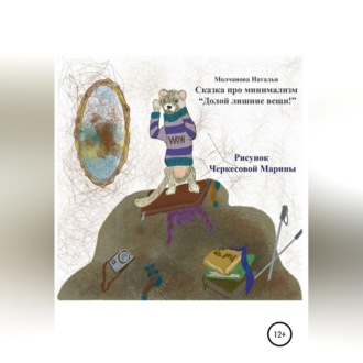 Обложка книги «Сказка про минимализм «Долой лишние вещи!»»