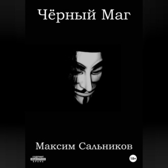 Обложка книги «Чёрный Маг»
